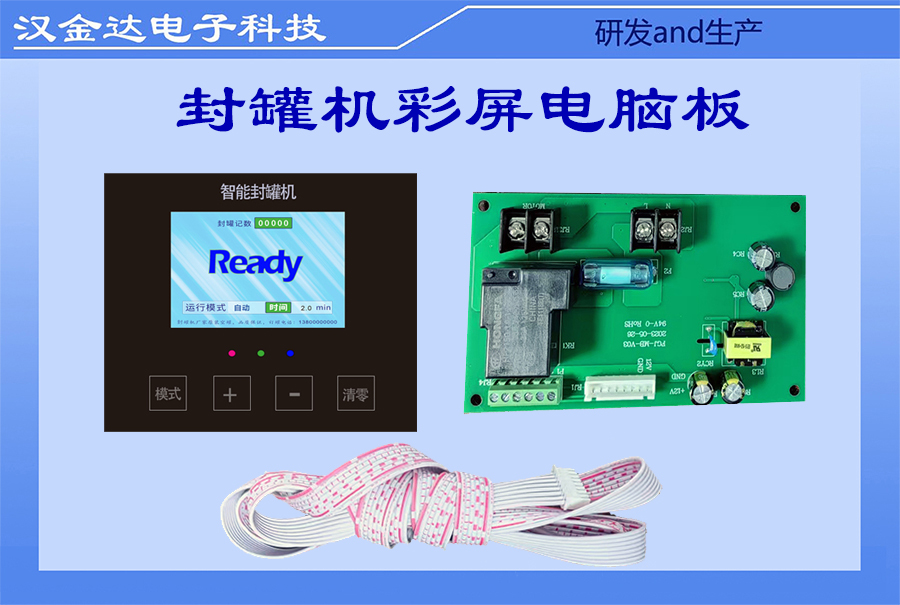 封罐机彩屏控制板