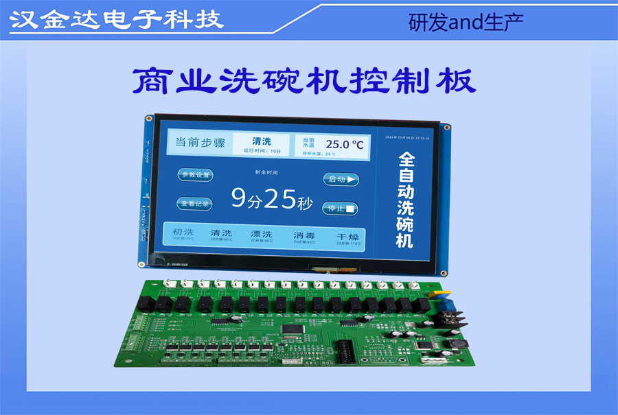 商业用洗碗机控制板