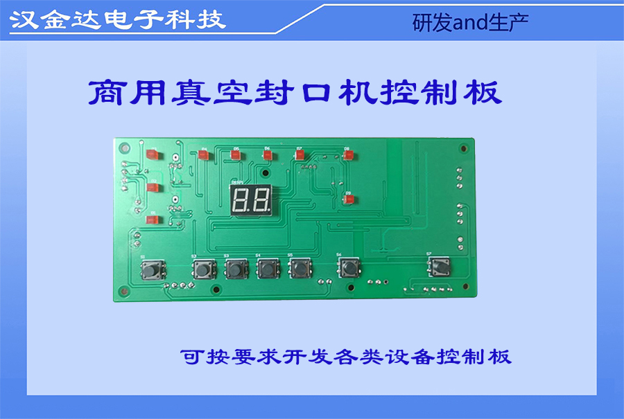 真空包装机控制板