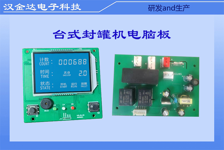 台式封罐机控制板