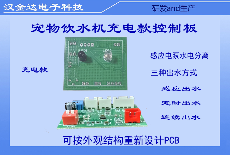 宠物饮水机充电款控制板