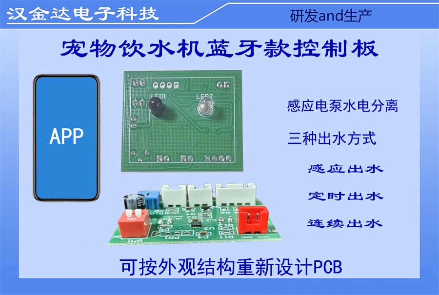 宠物饮水机蓝牙款控制板
